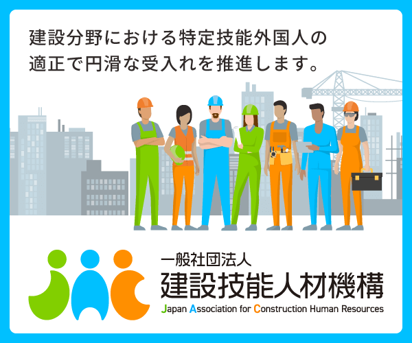 JAC 建設技能人材機構
