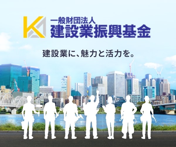 一般財団法人建設業振興基金