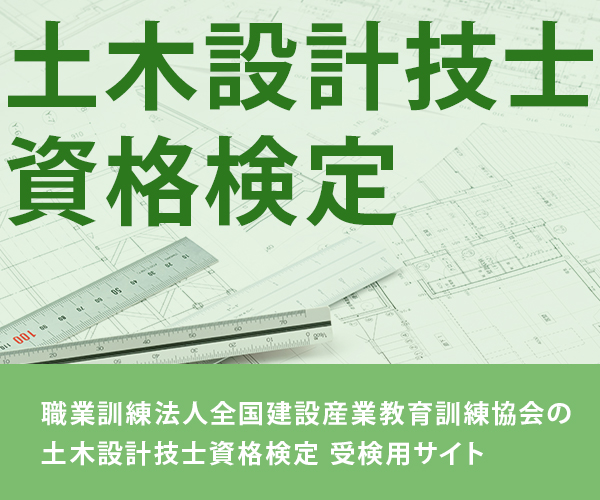 土木設計技士資格検定