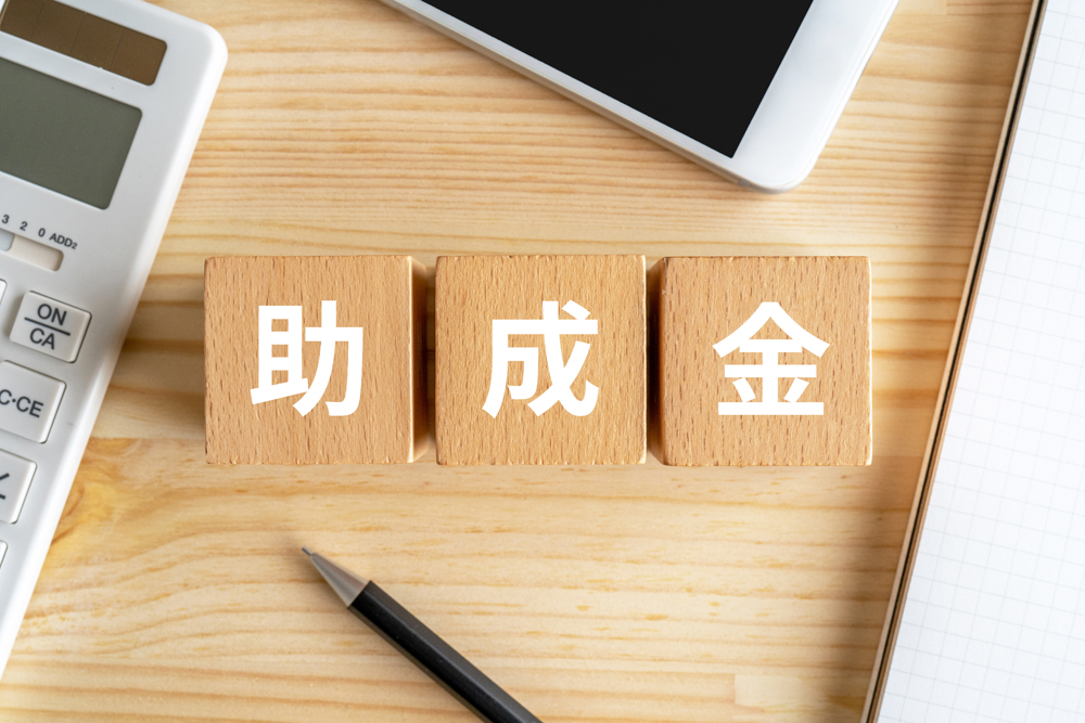 助成金の手続き方法のご案内