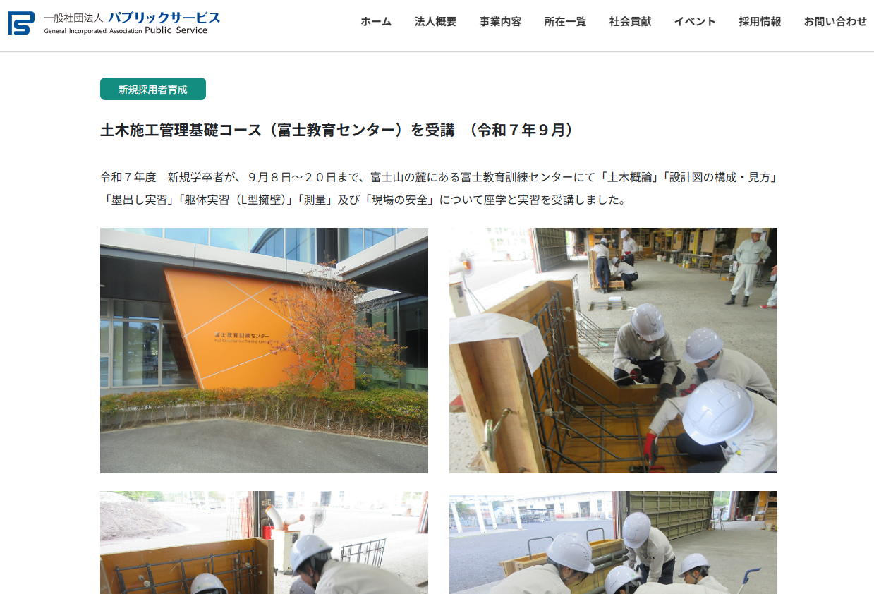 パブリックサービスに富士教育訓練センターをご紹介いただきました